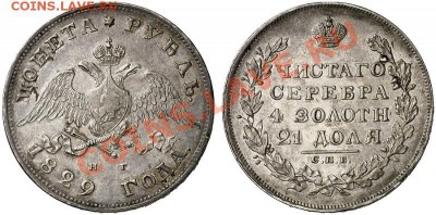 1 рубль 1829 красивый - 08401q00