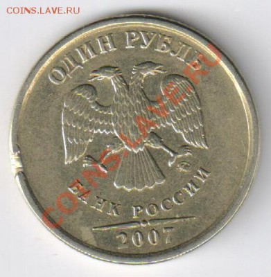 1 рубль 2007 года на опознание - 1 рубль 2007г - БРАК