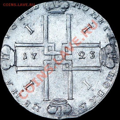 Рубль 1723 года, ОК. - 122_1