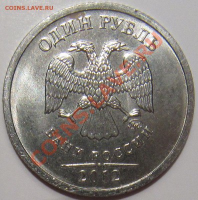 1 рубль 2011 ММД односторонний чекан - 1р 2012 аверс1.JPG