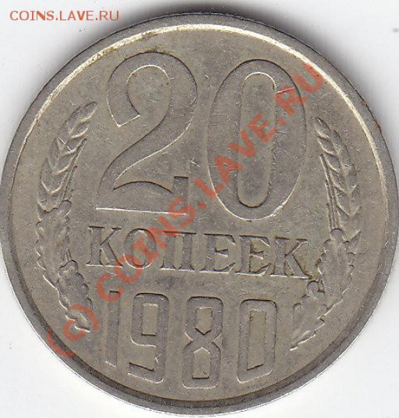 20 копеек 1980 Ф 112.?. - 20 к 