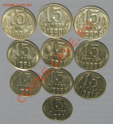 15 копеек 10 штук 1984-1990 Штемпельные до 28.03.13 в 22.00 - S8302406.JPG
