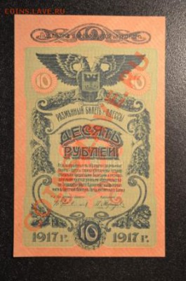 Продам 10 рублей 1917 (Одесса) - пресс - DSC_0279 - сжатый.JPG