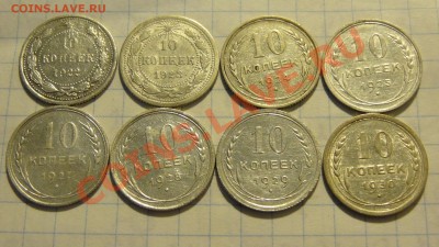 10 коп. 1922-1930, 8 шт. до 29.03. в 22:00 - DSC02394.JPG
