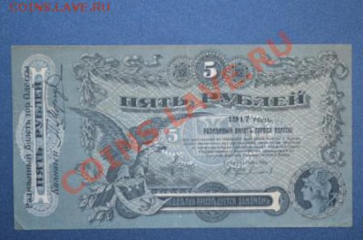 Продам 5 рублей 1917 (Одесса) - DSC_0186 сжатый.JPG