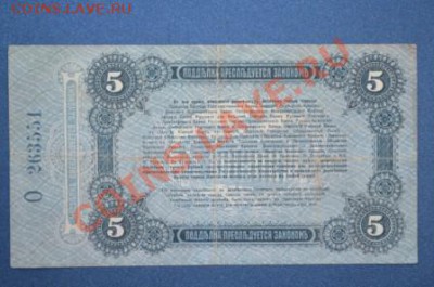 Продам 5 рублей 1917 (Одесса) - DSC_0187 сжатый.JPG