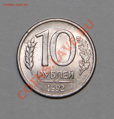 10 р 1992 ММД МАГНИТНАЯ: Оценка стоимости и состояния монеты - IMG_6386.JPG
