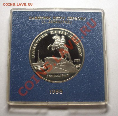 5 рублей 1988 г. ПАМЯТНИК ПЕТРУ пруф родная коробка - BKDC4112.JPG