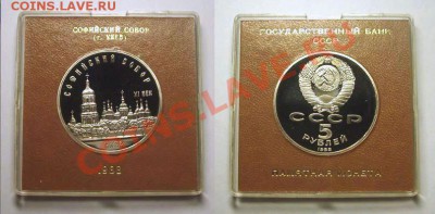 5 рублей 1988 г. СОФИЙСКИЙ СОБОР пруф родная коробка - Киев 2.JPG