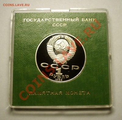 1 рубль 1989 г. ШЕВЧЕНКО пруф родная коробка - BKDC4133.JPG