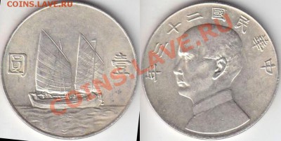 юань 1934 Sun Yat Sen - Копия 51