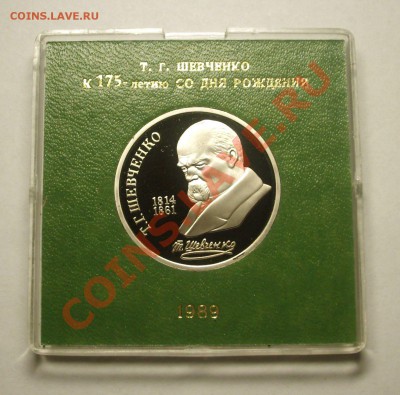 1 рубль 1989 г. ШЕВЧЕНКО пруф родная коробка - BKDC4132.JPG