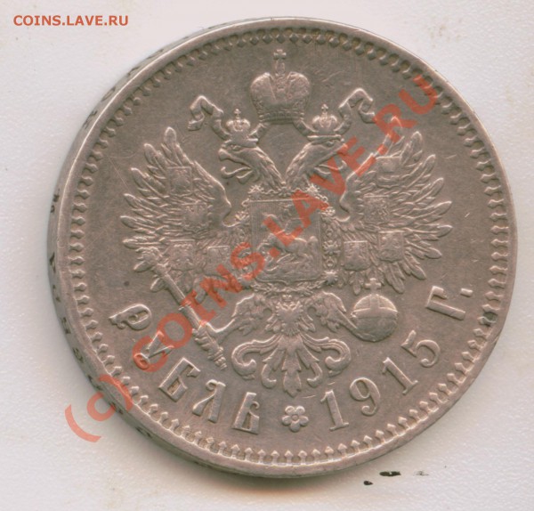 рубль 1915 - 1