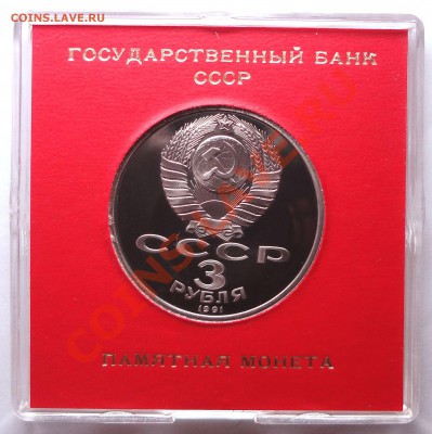 3 руб 1991 г 50 ЛЕТ РАЗГРОМА ПОД МОСКВОЙ пруф родная коробка - DSC01731.JPG
