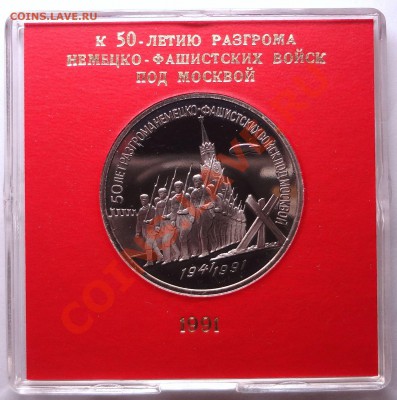 3 руб 1991 г 50 ЛЕТ РАЗГРОМА ПОД МОСКВОЙ пруф родная коробка - DSC01733.JPG