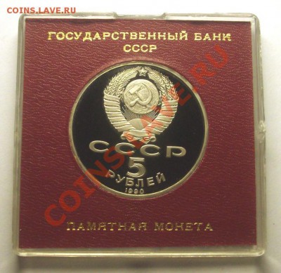 5 рублей 1990 г. МАТЕНАДАРАН пруф родная коробка - BKDC5412.JPG
