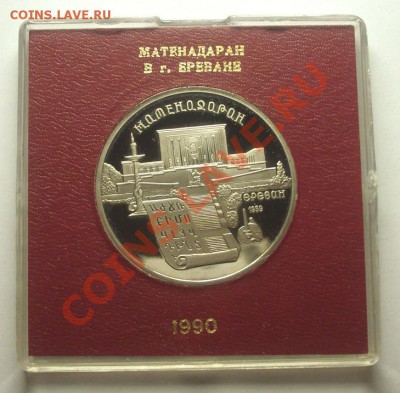 5 рублей 1990 г. МАТЕНАДАРАН пруф родная коробка - BKDC5411.JPG