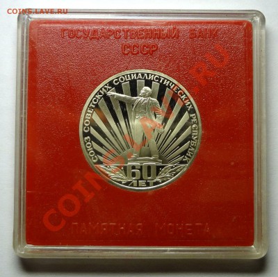 1 рубль 1982 г. 60 ЛЕТ СССР стародел - DSC01665.JPG