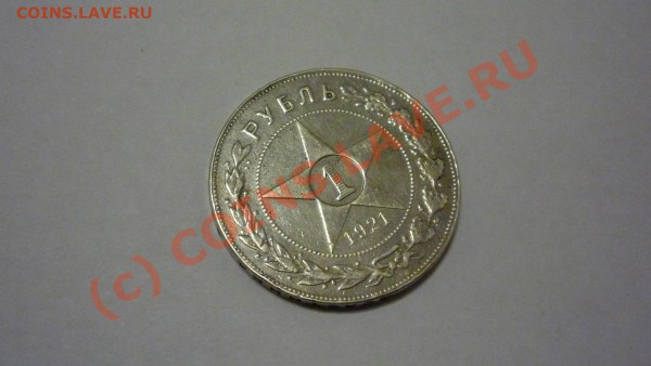 1 рубль 1921 АГ - P1020716.JPG
