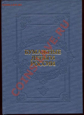 Нумизматическая история России. История чекана. Какие книги? - Обложка