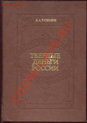 Нумизматическая история России. История чекана. Какие книги? - Обложка