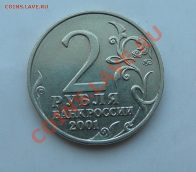 2 рубля Гагарин ммд в блеске с номинала 27.03.2013 22:00 - P3260118