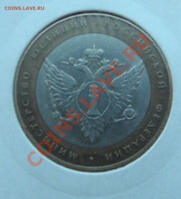 10 рублей министерство Юстиции Засорение 27.03.2013 22:00 - P3260121