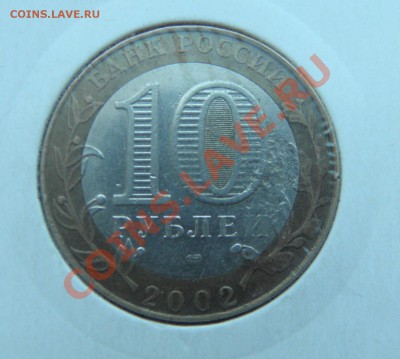 10 рублей министерство Юстиции Засорение 27.03.2013 22:00 - P3260120
