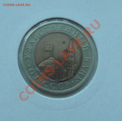 10 рублей 1991 смещение 27.03.2013 22:00 СУТКИ - P3260126