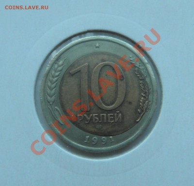 10 рублей 1991 смещение 27.03.2013 22:00 СУТКИ - P3260124