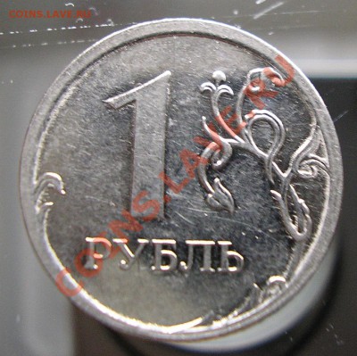 1 рубль 2009 ММ, разбитый штемпель? - P3264802.JPG