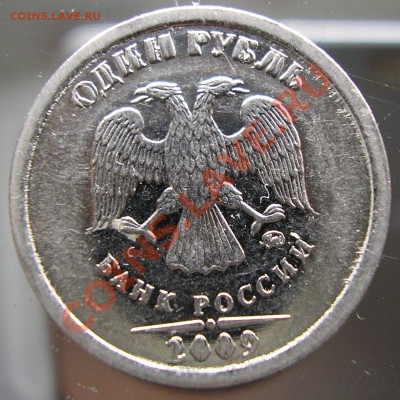 1 рубль 2009 ММ, разбитый штемпель? - P3264803.JPG
