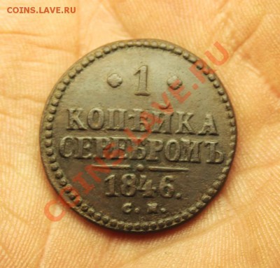 1 коп; 1846г.СМ.  29.03.13г. 23:00ч, вр. Моск. - 2013_03_24_07844.JPG
