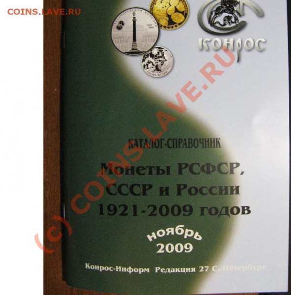 НОВЫЙ КАТАЛОГ "МОНЕТЫ РСФСР" за рекламу коммерческих сайтов предупреждение! ноябрь 2009г - 102.JPG