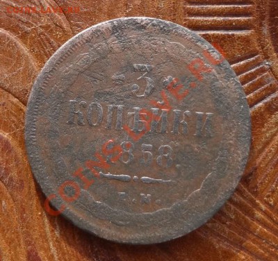 3 Копейки  1858 Е. М.   до 28.03 - 02