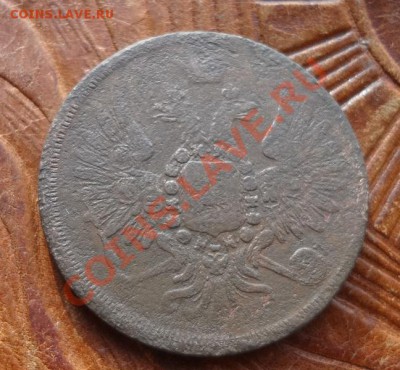 3 Копейки  1858 Е. М.   до 28.03 - 01