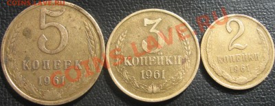 2 ,3,5 коп 1961 года окончание 28.03.13 в 22.00 по мск - IMG_0560.JPG