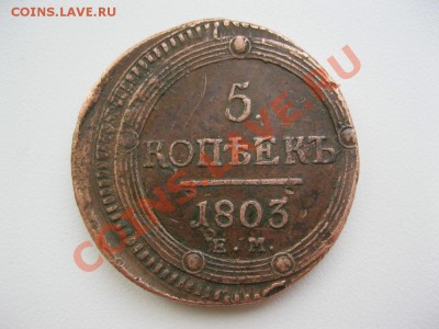 5 копеек 1803г. желтый и со сдвигом. - IMG_3079.JPG