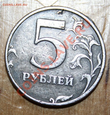 5 рублей 1997г. брак. Помогите оценить. - IMG_7597.JPG
