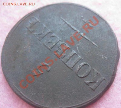 Лот массонов5к-1835,2к.-1838,к(2шт)1832г.,1к-1834.28.03.13. - Изображение 3324