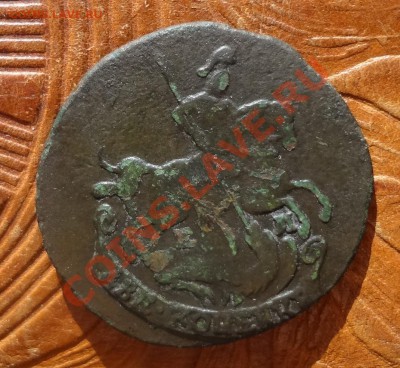 2 Копейки  1772  Е.М.       д0 28. 03. - 222
