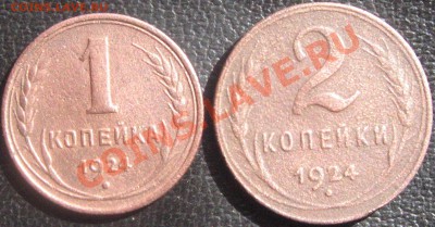 1 и 2 коп.1924 года окончание 29.03.13 в 22.00 по мск - IMG_0576.JPG