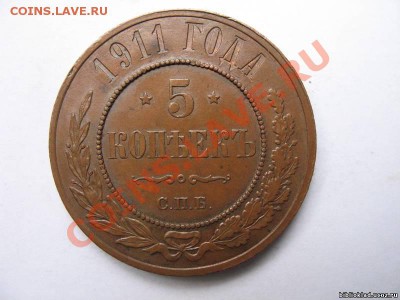 Прошу помочь с выбором монеты 5 копеек 1911 - 0942994