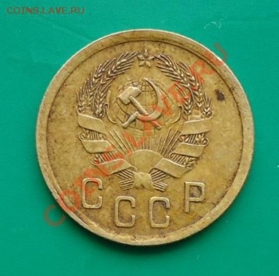 2 копейки 1935год. - DSC02923.JPG