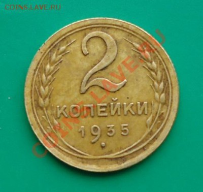 2 копейки 1935год. - DSC02922.JPG