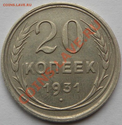 20 коп 1931 - 1.JPG