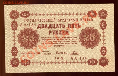 25 рублей 1918 года UNC------до 29 марта в 22:05 - img551