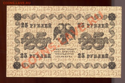 25 рублей 1918 года UNC------до 29 марта в 22:05 - img550