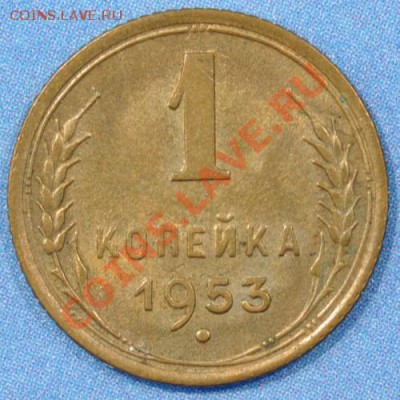 1 копейка 1953 Шт.2.1А №116 до 28.03.2013 22.00 мск - 1к53р
