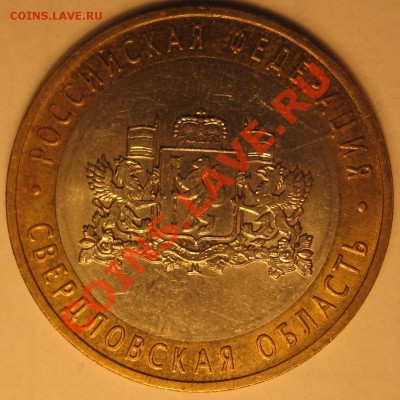 10 рублей Свердловская раскол 27.03.2013 22:00 - Изображение 002
